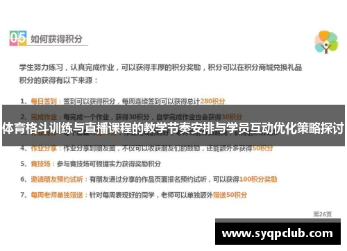 体育格斗训练与直播课程的教学节奏安排与学员互动优化策略探讨