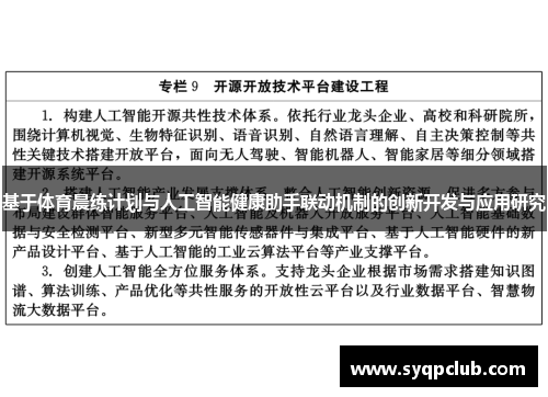 基于体育晨练计划与人工智能健康助手联动机制的创新开发与应用研究