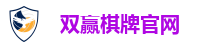 双赢棋牌官网